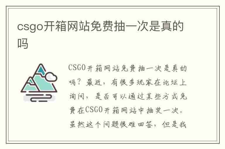 csgo开箱网站免费抽一次是真的吗